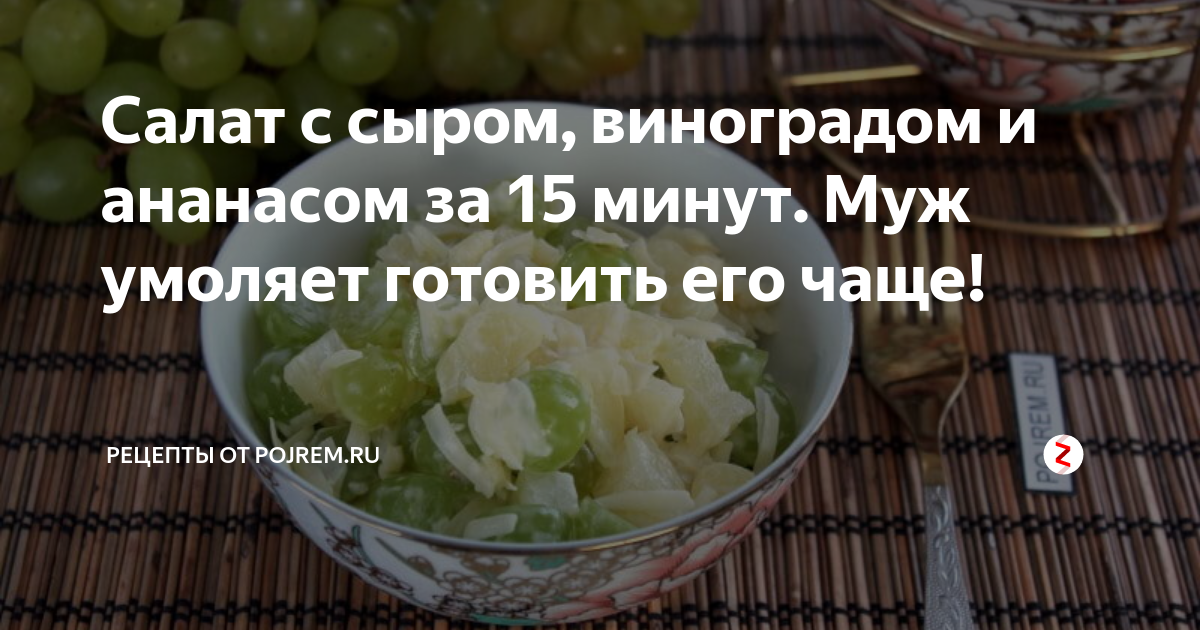 Мясной салат с ананасами и виноградом