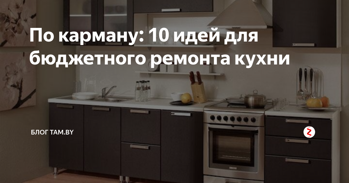 По карману: 10 идей для бюджетного ремонта кухни | Блог TAM.BY | Дзен