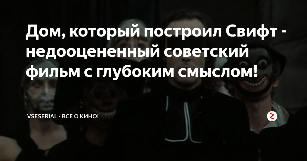 Дом который построил свифт цитаты