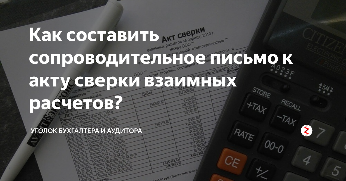 Как составить сопроводительное письмо к акту сверки взаимных расчетов ...