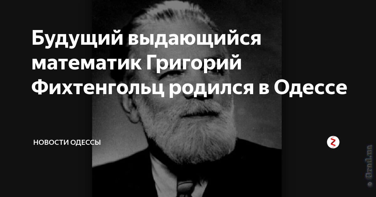 Будущий выдающийся математик Григорий Фихтенгольц родился в Одессе ...