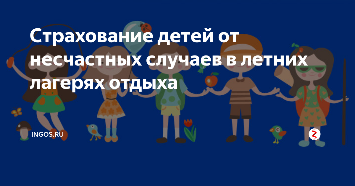 Страхование ребенка от несчастного случая в лагерь. Страховка в лагерь. Страхование детей. Страховка в лагерь для ребенка. Страхование детей картинки.