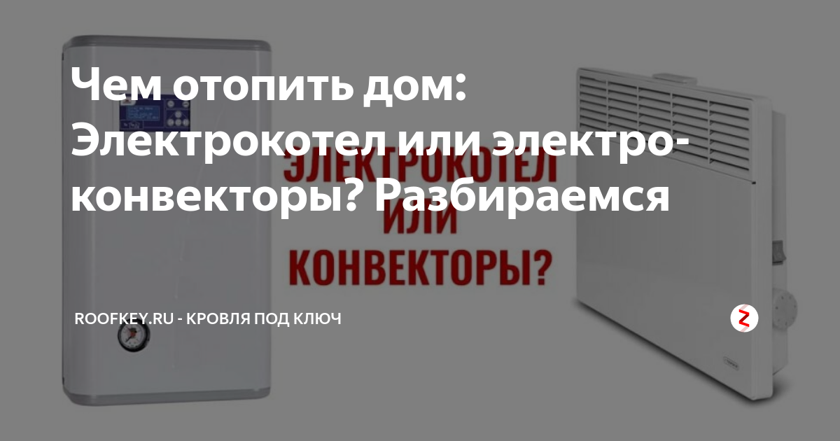 Чем электрокотел лучше конвекторов. Электрокотел или электроконвектор. Электрокотел или конвектор. Электрокотел или конвекторы для частного дома что лучше. Электрокотел или конвектор.