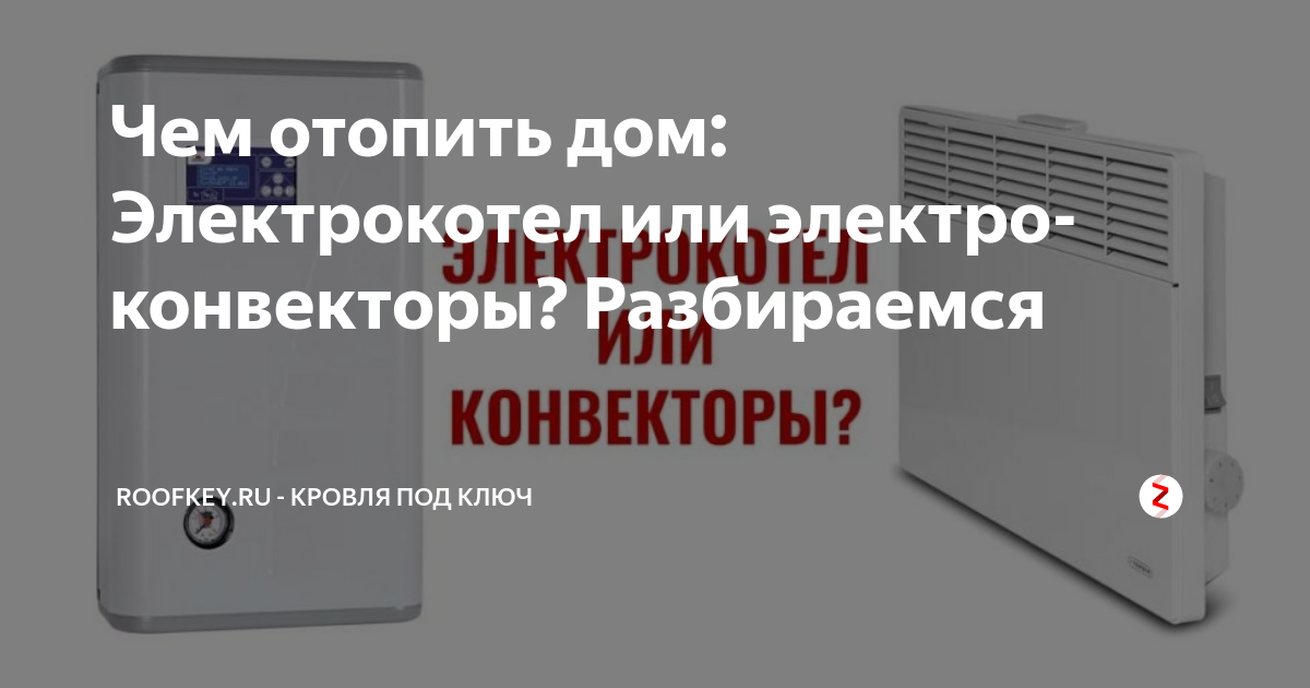 Электрокотлы или конвекторы. Электрический котел или конвектор. Что лучше конвектор или электрокотел. Электрокотёл или конвекторы что выгоднее и безопаснее. Электрический конвектор Еврокон ЭВНС сертификат.