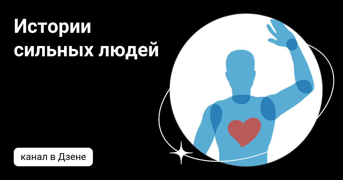 истории сильных личностей