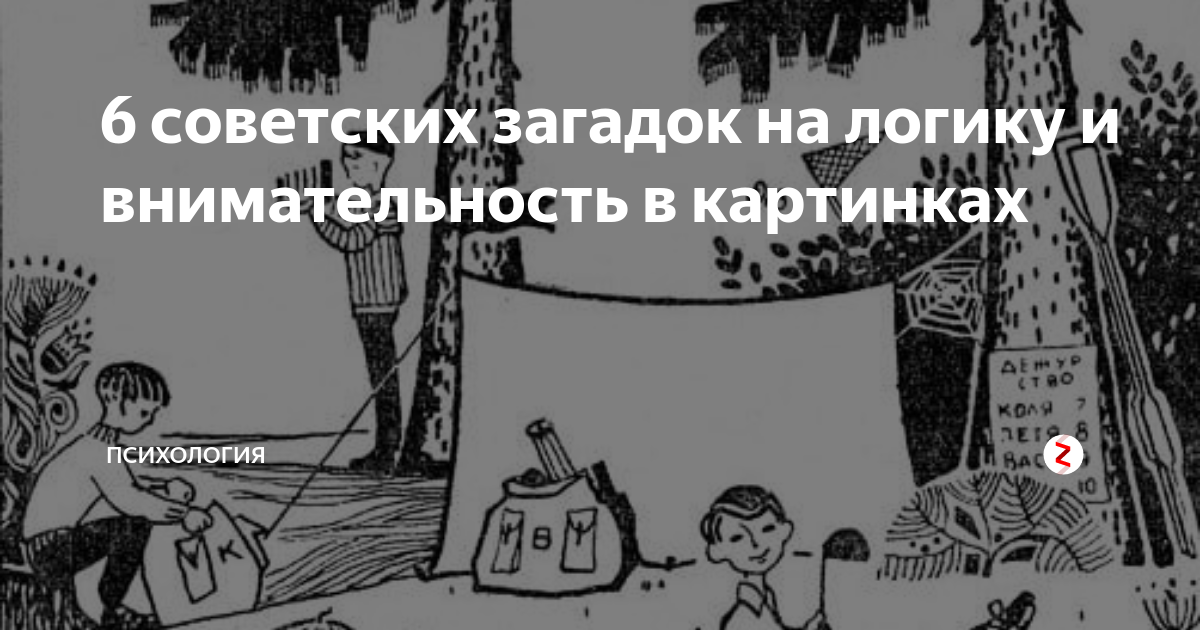 Советские загадки. Загадка СССР про туристов с ответами. Картинка сколько туристов живет в этом лагере ответы. Тест на внимательность сколько туристов живет в лагере. Сколько туристов живет