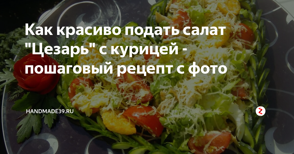 Салат цезарь рецепт с фото пошагово