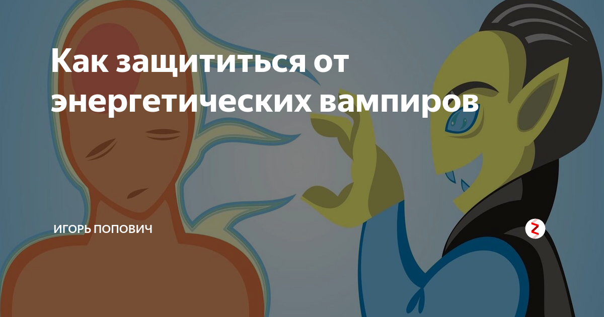 Энергетический вампир. Осторожно энергетический вампир. Энергетический вампиризм. Как защититься от энергетического вампира.