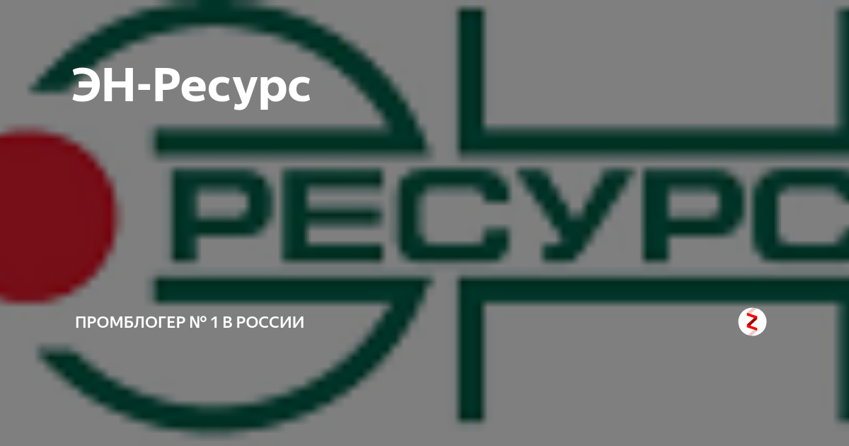 Ооо эн джи эн. Эн ресурс. Эн ресурс Соликамск. Логотип эн ресурс.