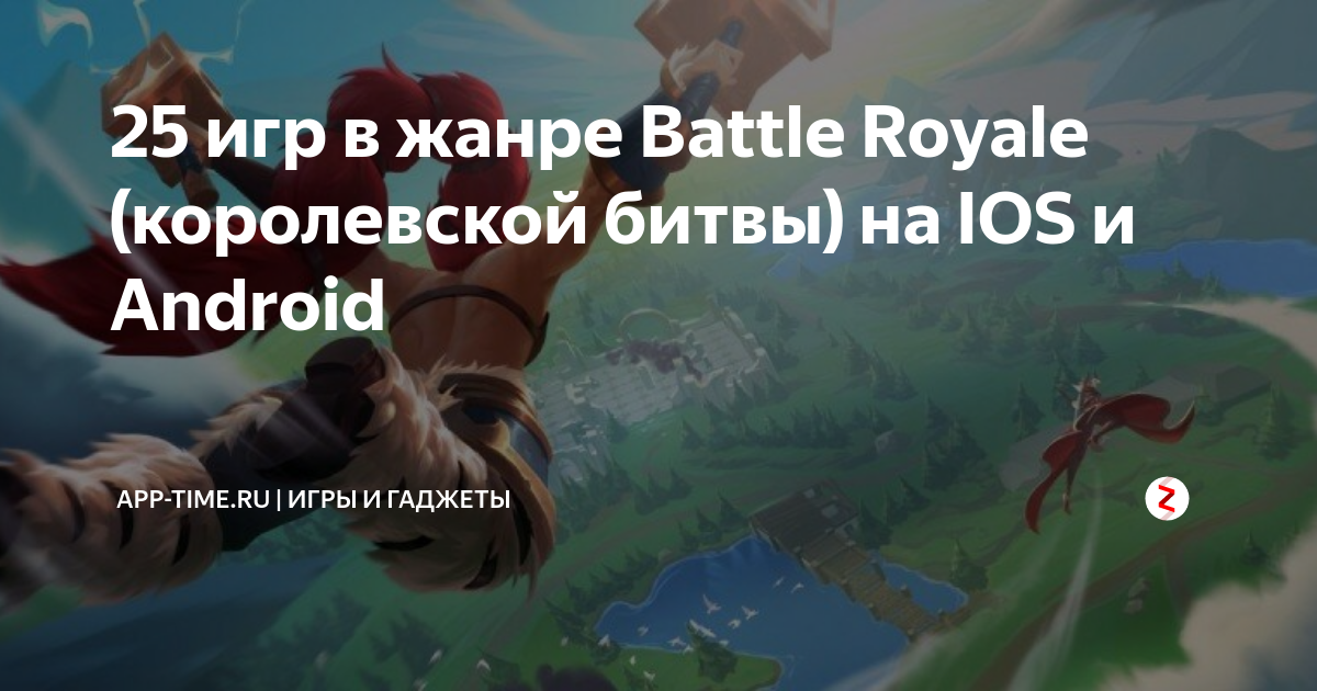 лучшие игры королевская битва