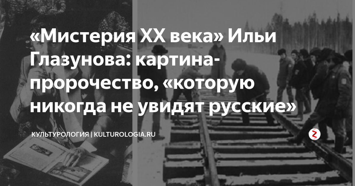 Мистерия 20 века глазунов картина описание