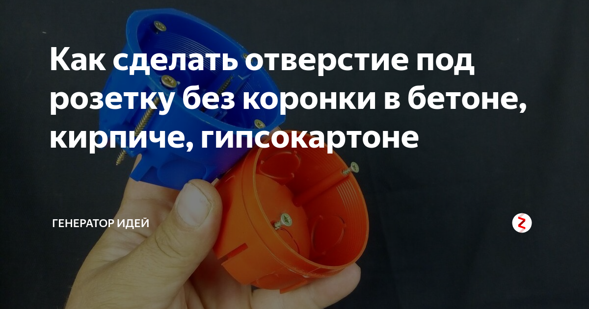 Как сделать отверстие под розетку без коронки в бетоне, кирпиче ...