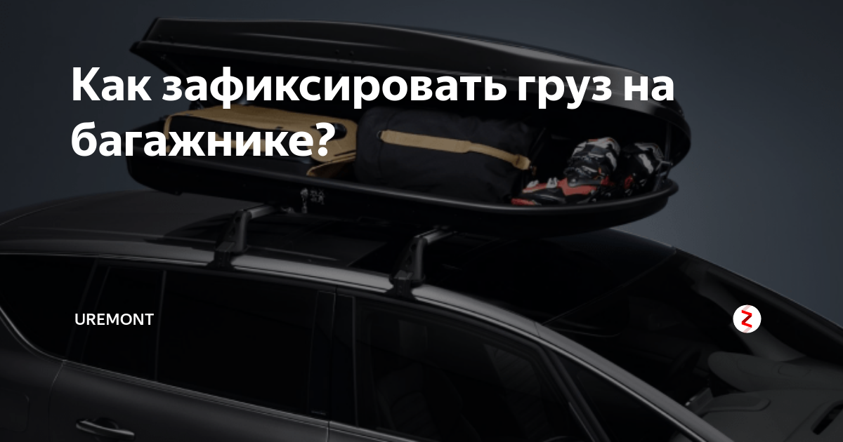 Как зафиксировать груз на багажнике? | Uremont | Дзен
