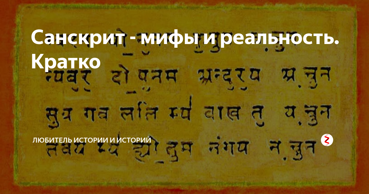 Санскрит история 5. Санскрит Славянский. Санскрит письменность. Санскрит и русский язык. Древний санскрит алфавит.