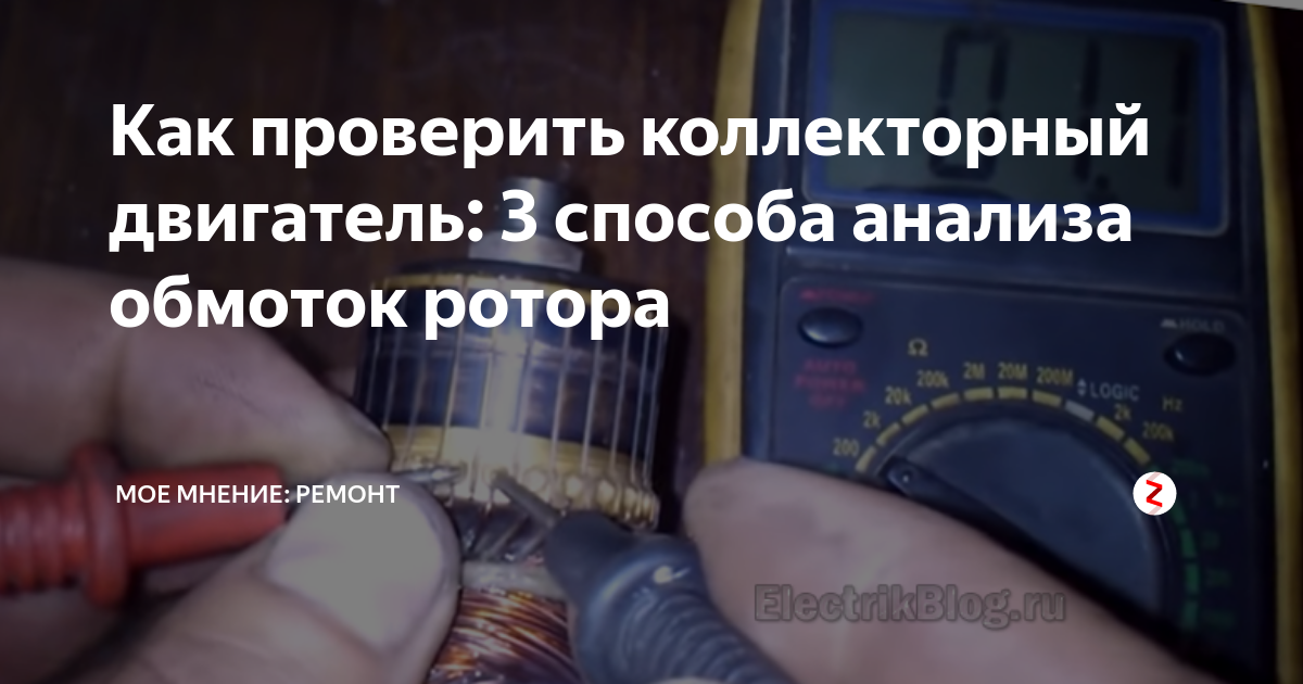 Как проверить коллекторный двигатель: 3 способа анализа обмоток ротора ...