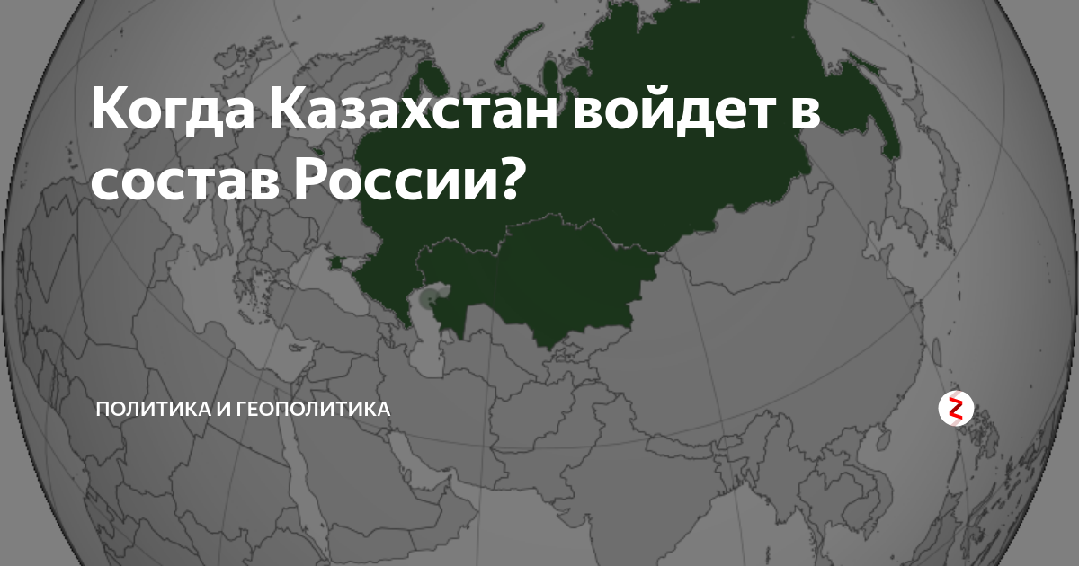 Когда Казахстан войдет в состав России? | Политыч | Дзен