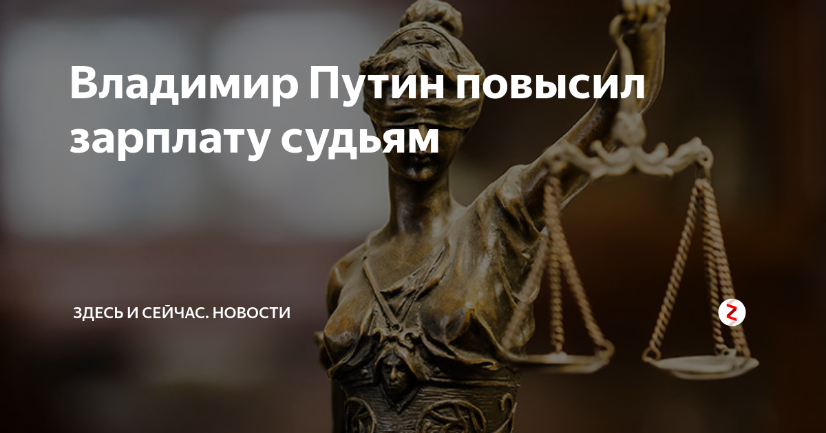 Путин повысил зарплаты российским судьям: sokolov9686 - ЖЖ