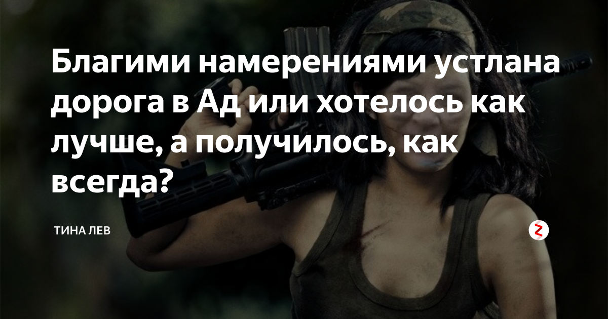 Добрыми намерениями вымощена дорога в ад. Благими намерениями дорога. Благими намерениями выстлана дорога. Благими намерениями дорога в ад. Благими намерениями вымощена