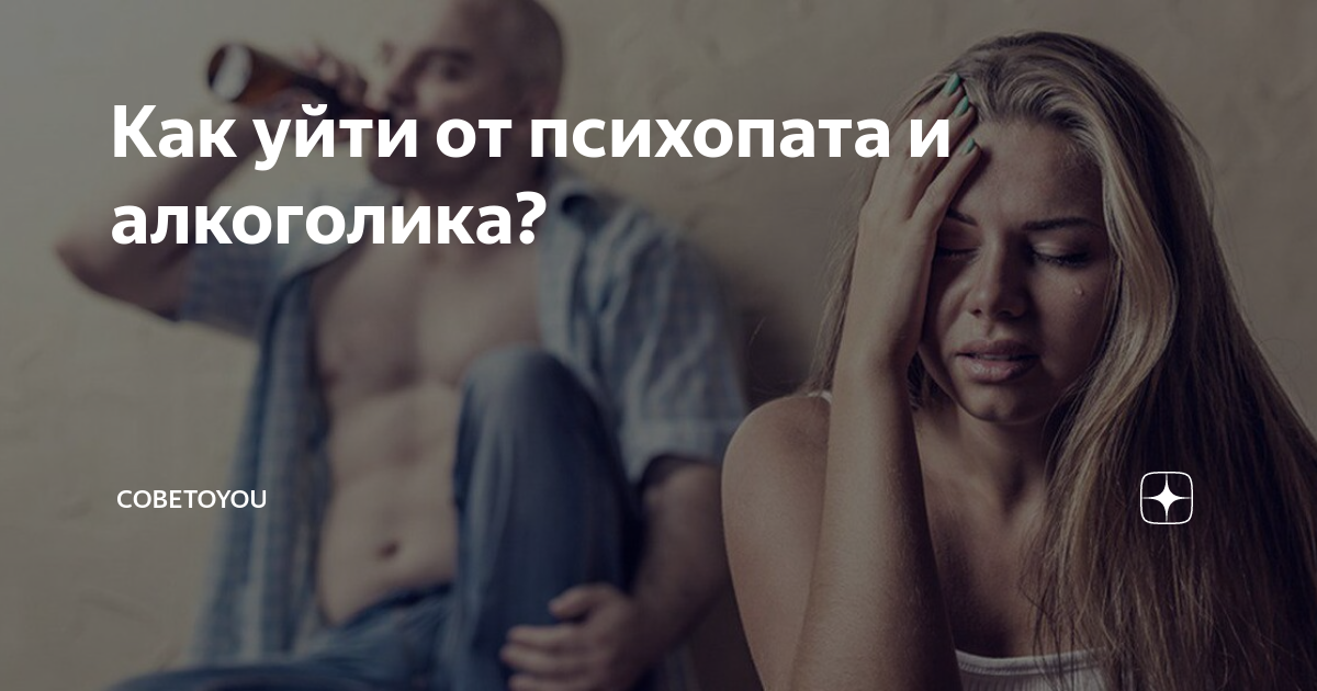 Как уйти от алкоголика и начать новую. Как уйти от алкоголика.