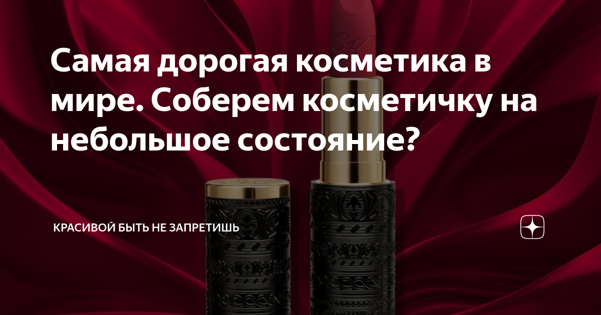 Самая дорогая косметика в мире. Соберем косметичку на небольшое ...