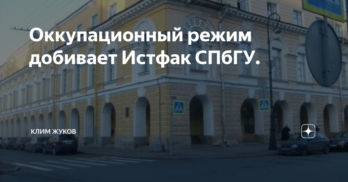 Оккупационный режим добивает Истфак СПбГУ. | Клим Жуков | Дзен
