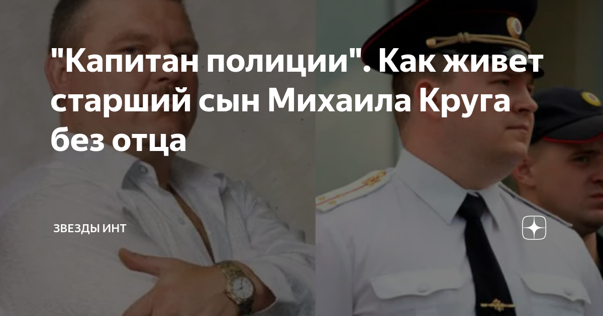 Сын Михаила круга Капитан полиции.