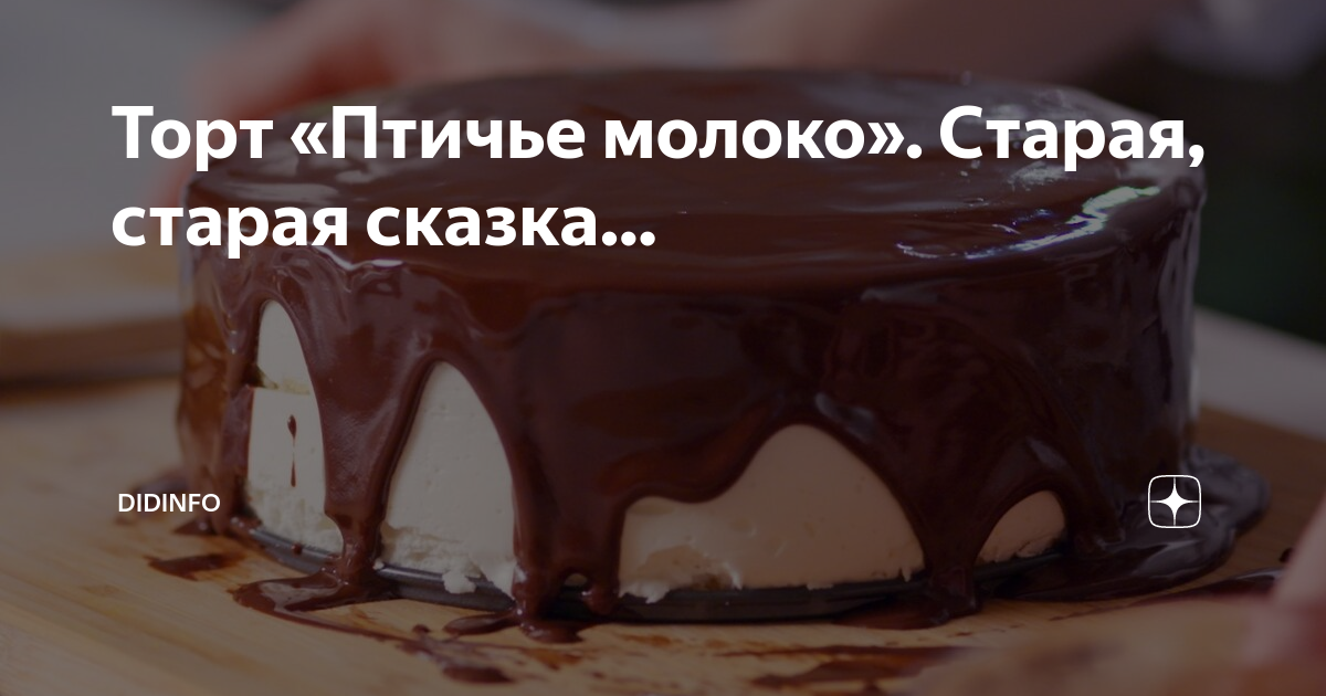 Торт Птичье молоко с кремом из манной каши - пошаговый рецепт с фото на Готовим дома