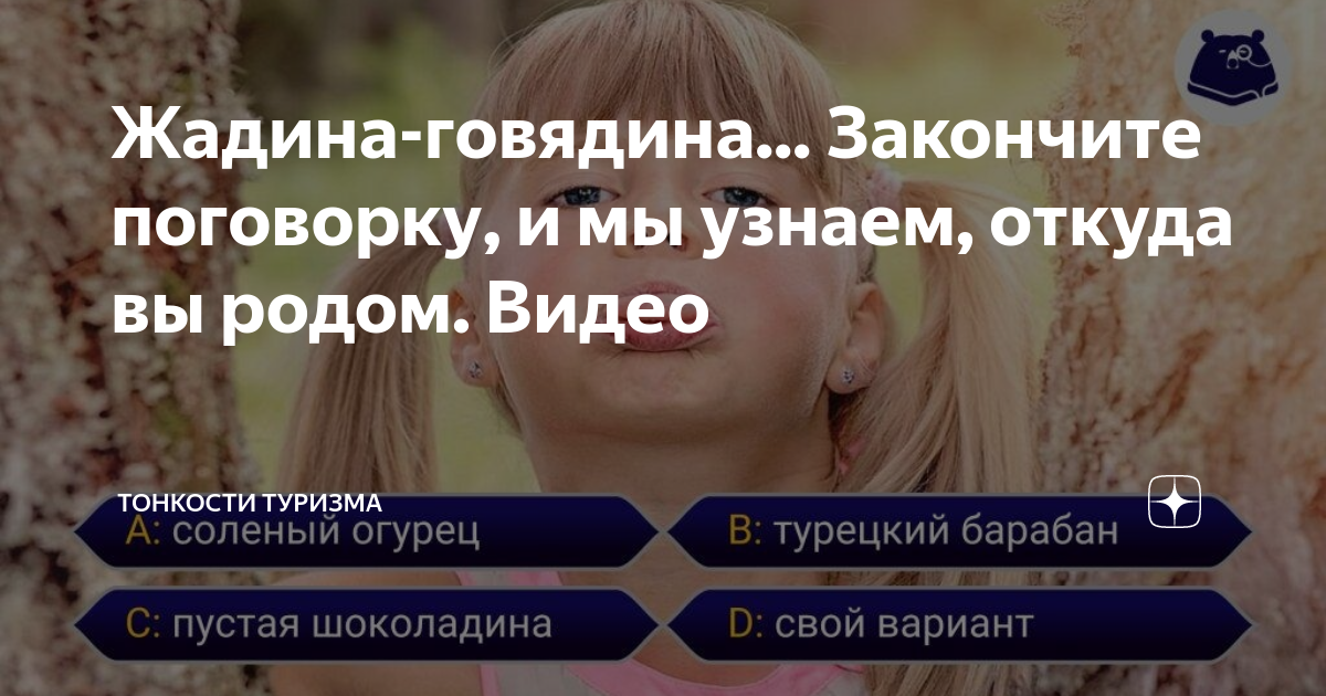 Жадина говядина продолжи. Жадина говядина. Пословица жадина говядина. Жадина говядина поговорка. Жадина говядина турецкий барабан