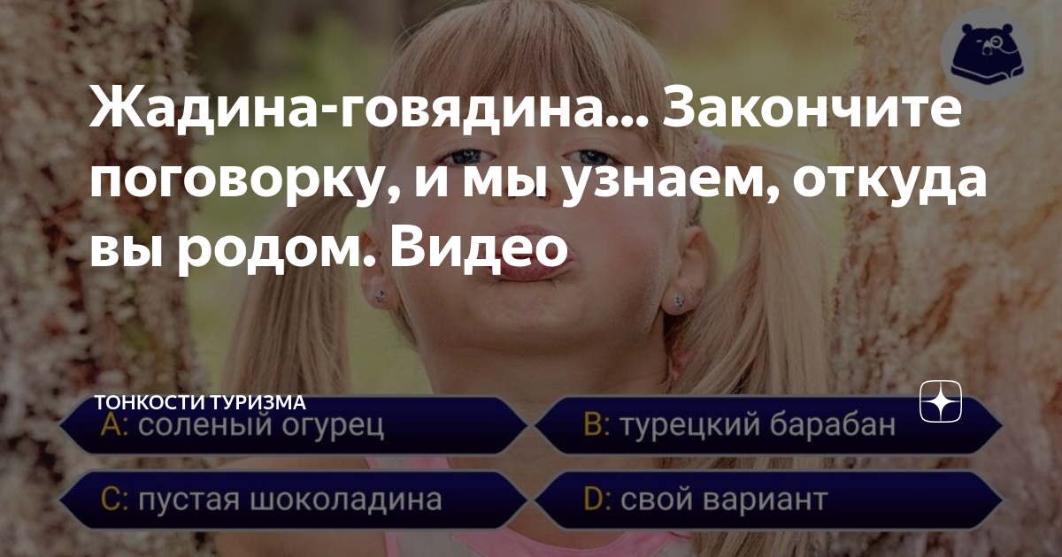 Жадина говядина продолжи фразу. Жадина говядина. Пословица жадина говядина. Жадина говядина поговорка. Жадина говядина турецкий барабан.