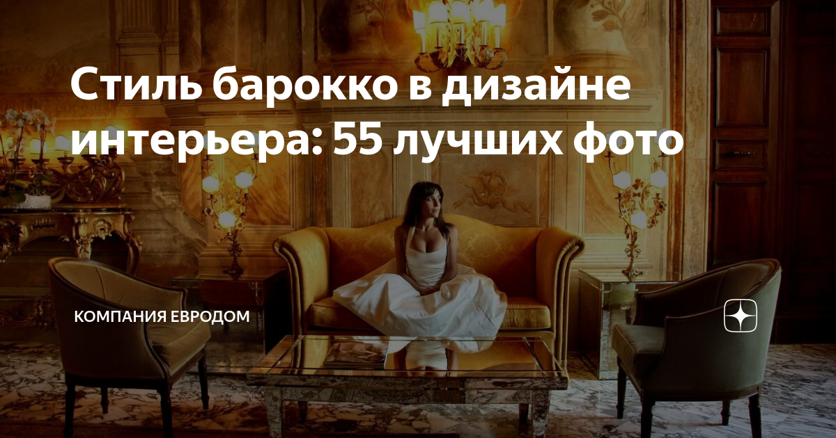Стиль барокко в дизайне интерьера: 55 лучших фото | Компания ЕвроДом | Дзен