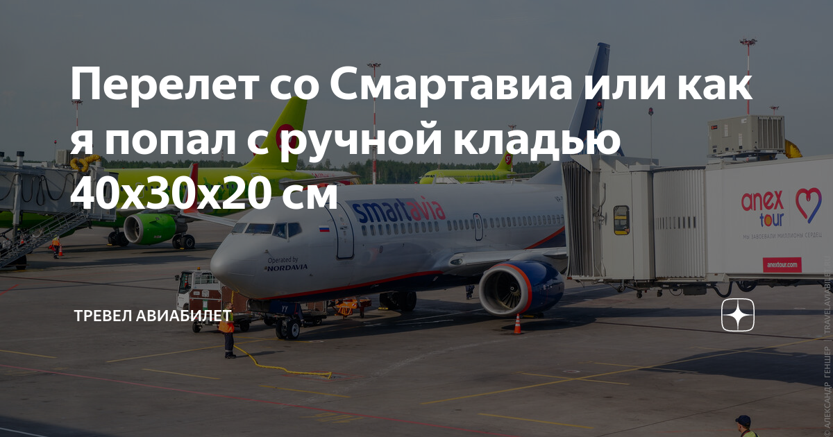 Смарт авиа ручная кладь габариты. Калибратор ручной клади Смартавиа габариты. Багаж смарт авиа габариты. Смартаива ручная кладь.