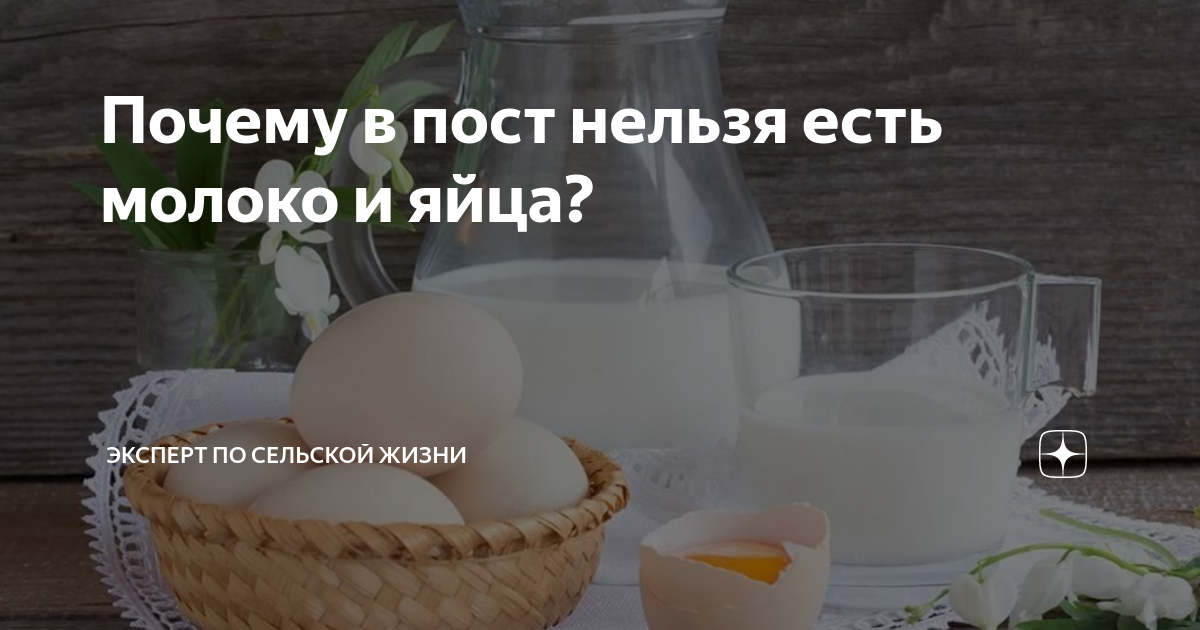 можно есть яйца в пост