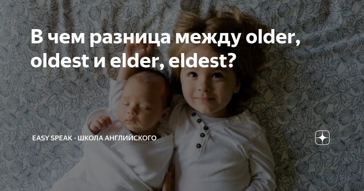 В чем разница между older, oldest и elder, eldest? | Easy Speak - Школа ...