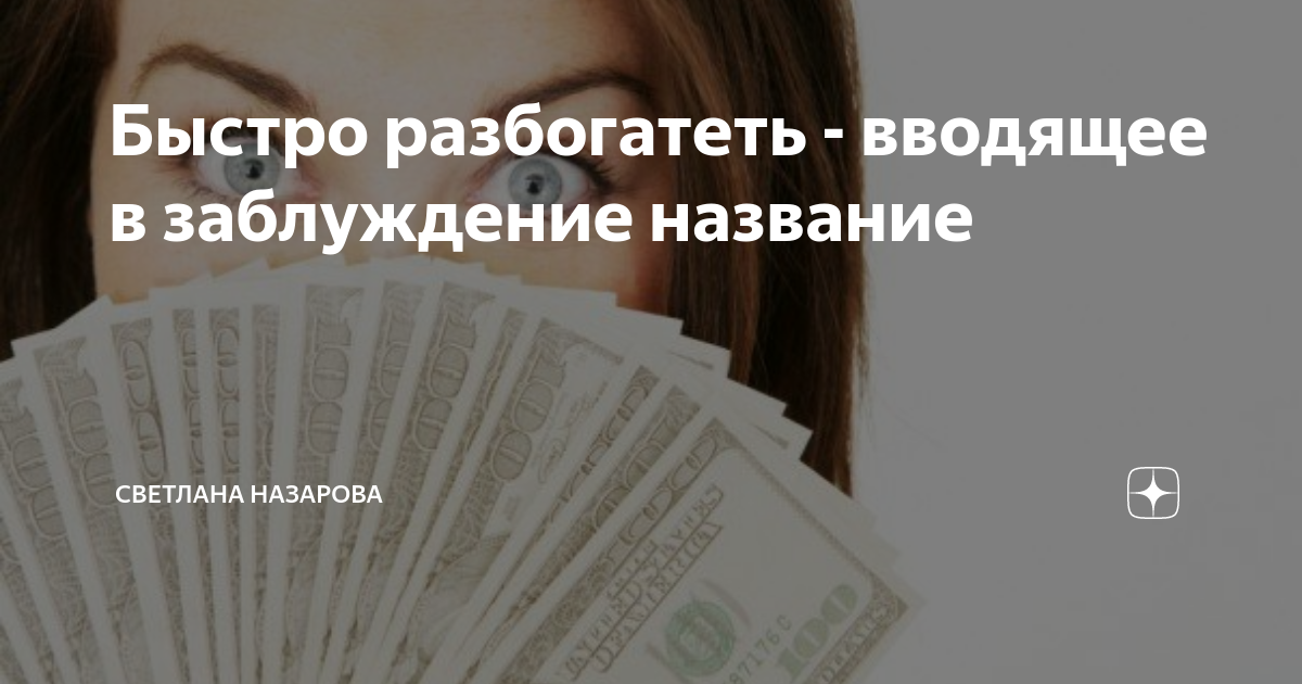 Как быстро разбогатеть