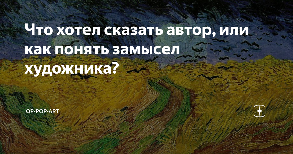 Что хотел сказать автор, или как понять замысел художника? | Анастасия ...
