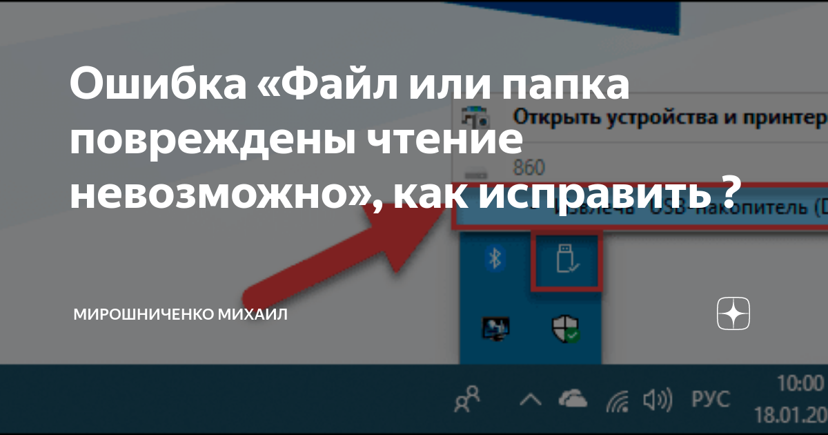 Исправляем ошибку «Файл или папка повреждены. Чтение невозможно» и восстанавливаем данные