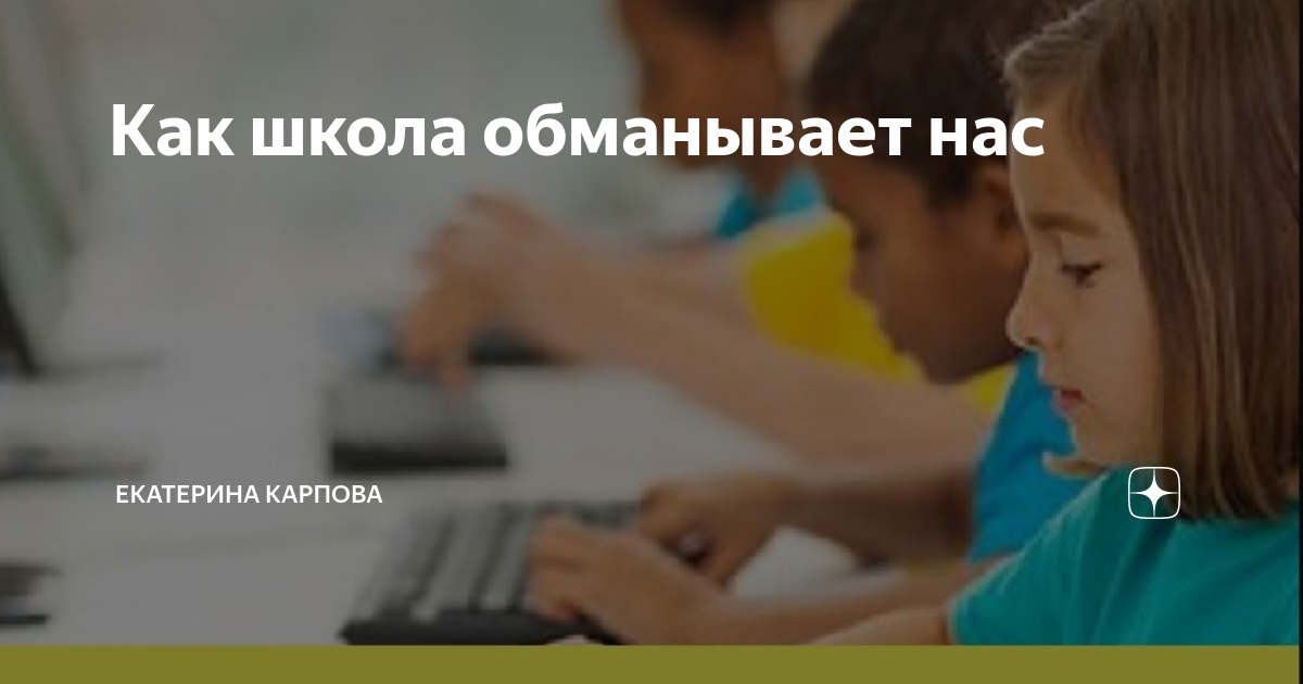 Обманула школа