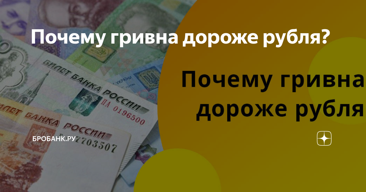 курс гривны к рублю на сегодня. почему украинская гривна дороже рубля. изменение курса гривны к рублю график. почему украинская гривна дороже рубля. украинский рубль к российскому рублю.