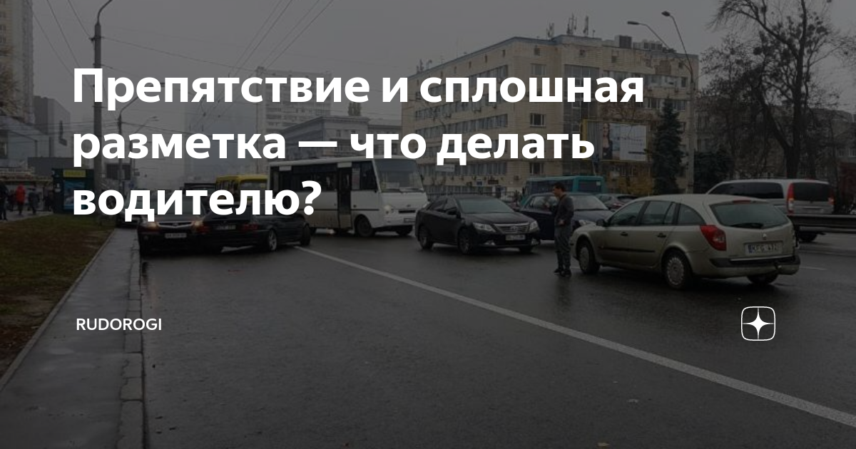Пдд наезд на препятствие. Дорожно транспортное происшествие для презентации. Наезд на препятствие при дтп. Пдд наезд на препятствие. Вы можете объехать препятствие.