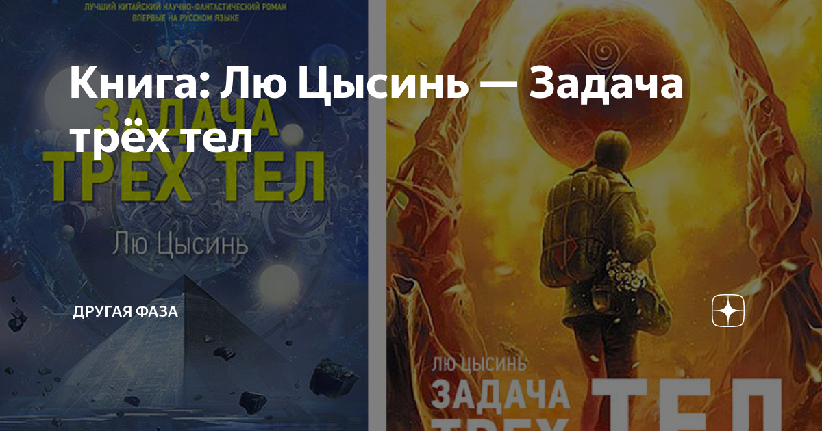 Чем заканчивается книга задача трех тел. Лю Цысинь "задача трех тел". Задача трёх тел лю Цысинь книга. Задача трех тел лю Цысинь иллюстрации. Задача трех тел обложка.