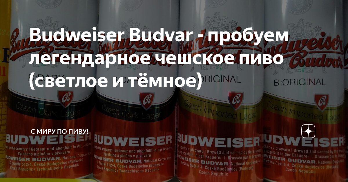 Budweiser Budvar - пробуем легендарное чешское пиво (светлое и тёмное ...