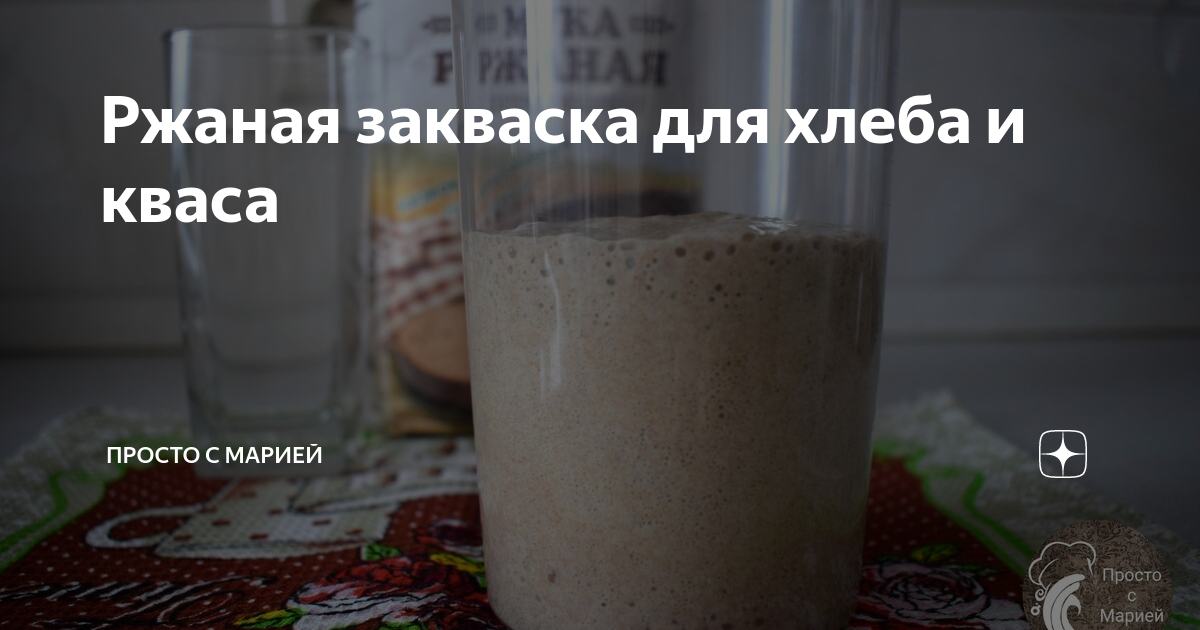 Ржаная закваска для хлеба и кваса | Просто с Марией | Дзен