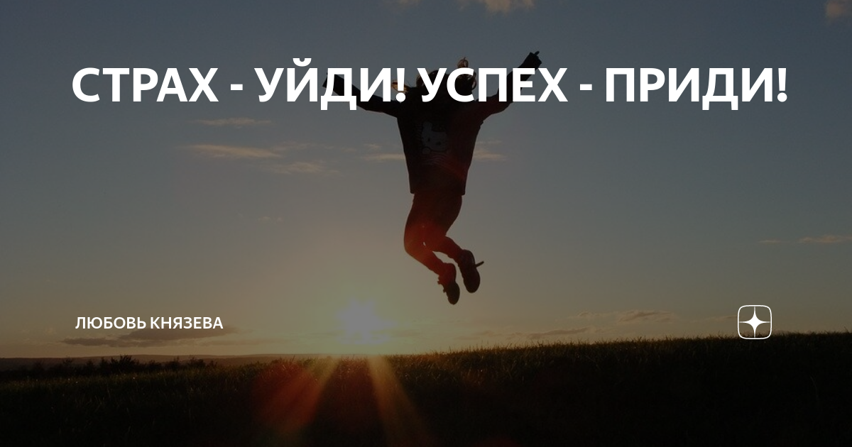 Бойся уходи