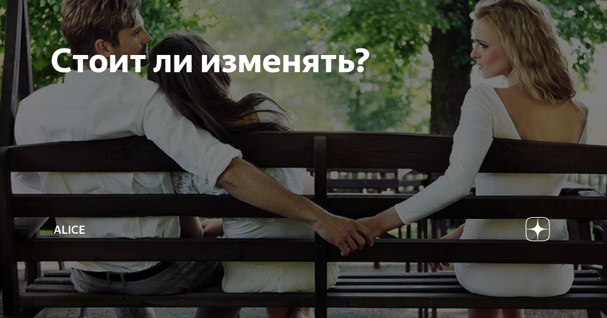 Как я изменила первый. Люблю женатого. Женатый мужчина. Роман. А Я люблю женатого. Любовный треугольник на скамейке.