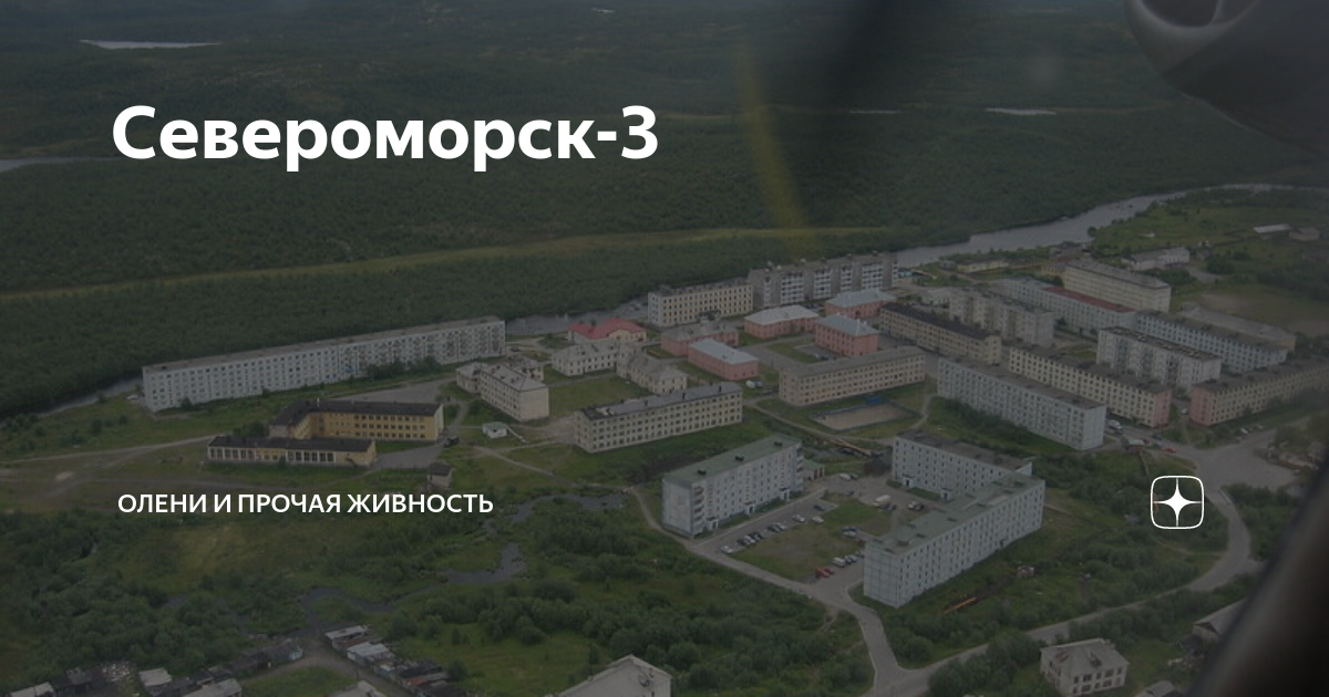 Североморск 3