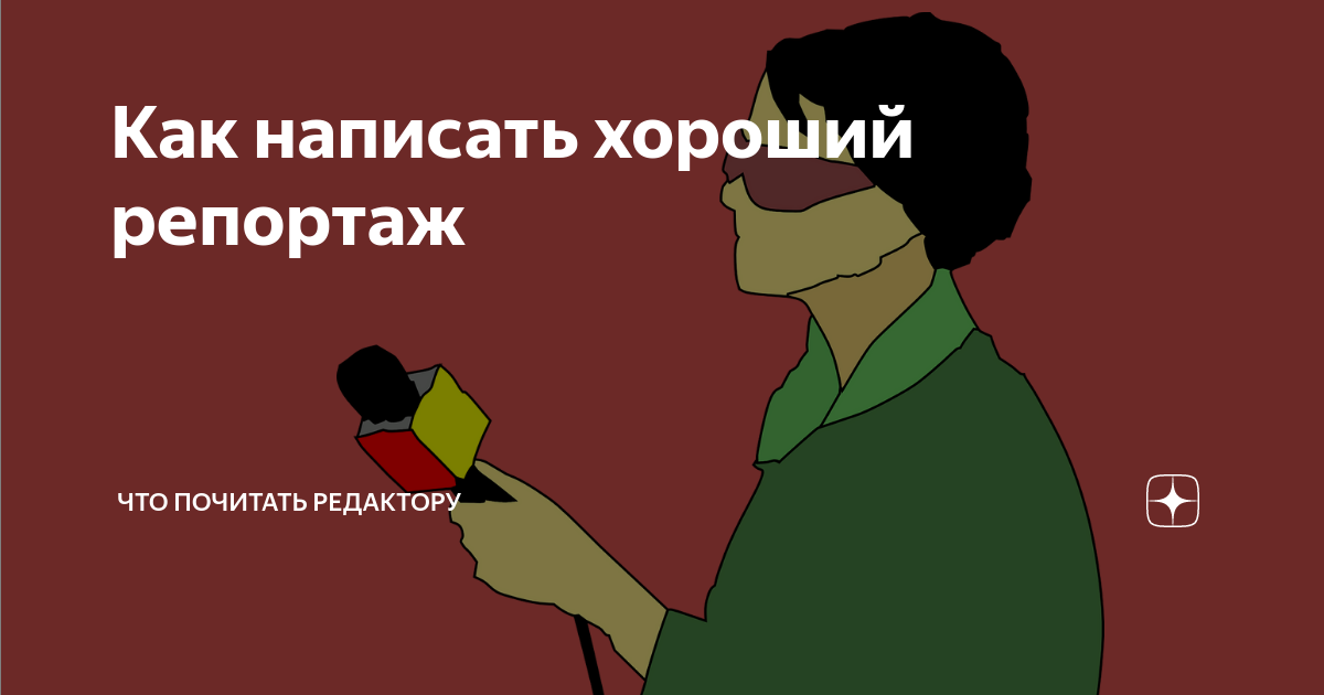 как написать репортаж по русскому языку