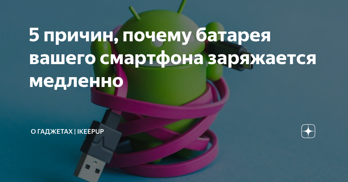 Телефон стал медленно заряжаться. Медленно заряжается интернет почему