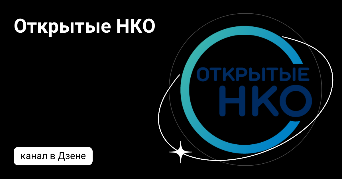 Открытые нко