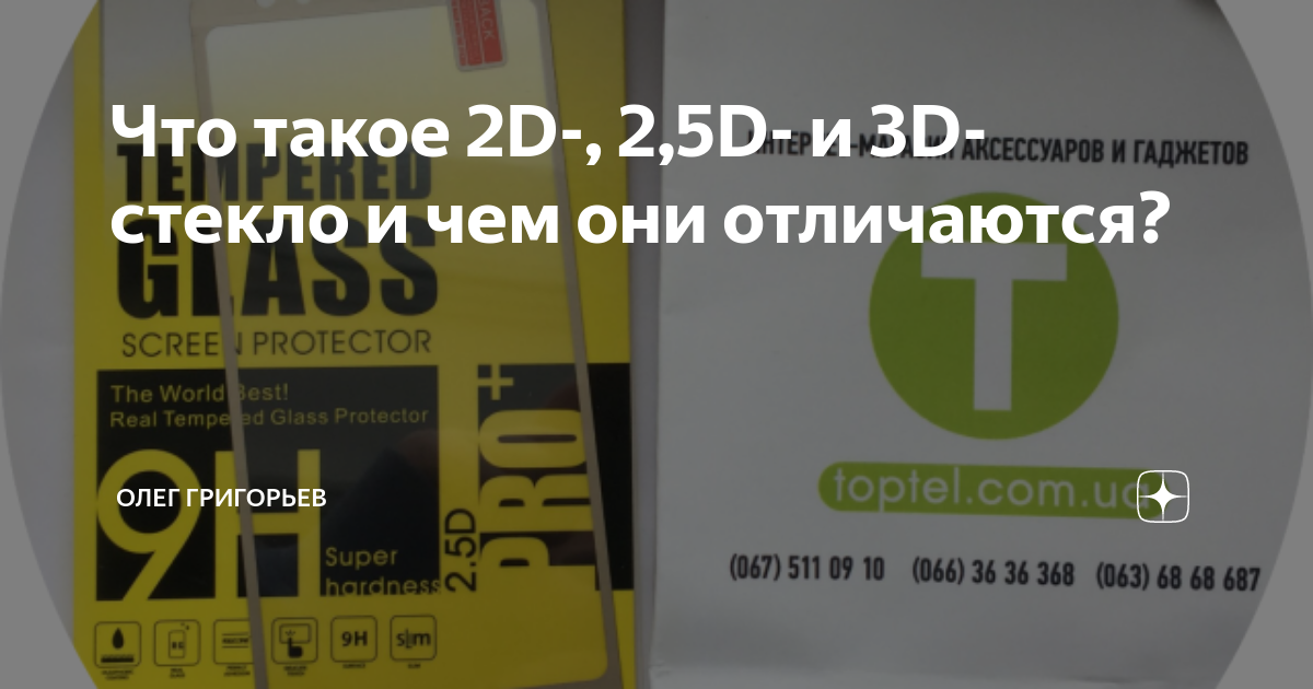 Что такое 2D-, 2,5D- и 3D-стекло и чем они отличаются? | Олег Григорьев ...