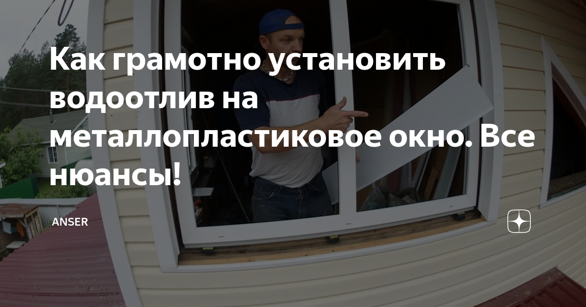 Как грамотно установить водоотлив на металлопластиковое окно. Все ...